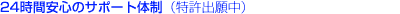 24���Ԉ��S�̃T�|�[�g�̐��i�����o�蒆�j
